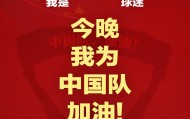 bob半岛体育app下载-报主队+为中国队加油，让国足将士们看到一个整整齐齐的评论区！