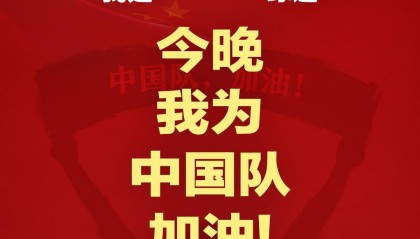 bob半岛体育app下载-报主队+为中国队加油，让国足将士们看到一个整整齐齐的评论区！