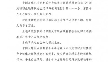 bob半岛体育-球队绝杀后挑衅主场观众，中甲球员李智被禁赛4场、罚4万|职业联赛|中国足球|中国足球职业联赛联合会纪律与道德准则|足球俱乐部|定南赣联足球俱乐部_新浪体育_新浪新闻
